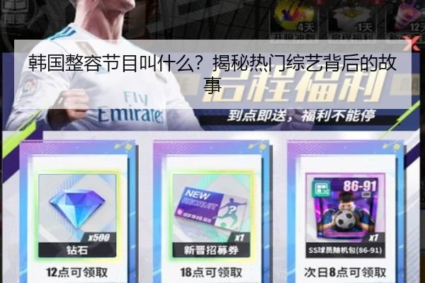 韩国整容节目叫什么？揭秘热门综艺背后的故事