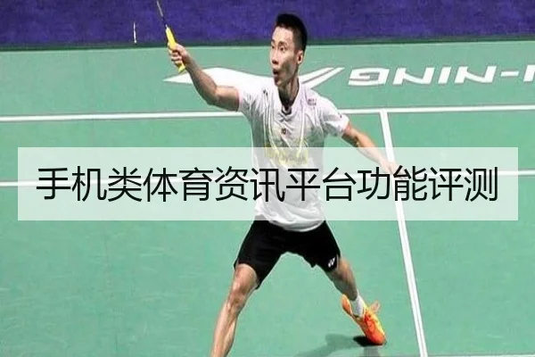 手机类体育资讯平台功能评测