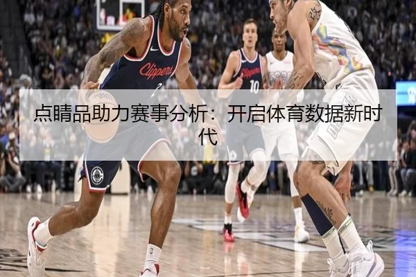 点睛品助力赛事分析：开启体育数据新时代
