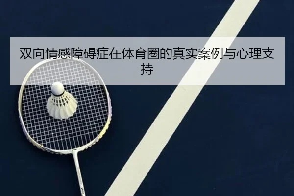 双向情感障碍症在体育圈的真实案例与心理支持