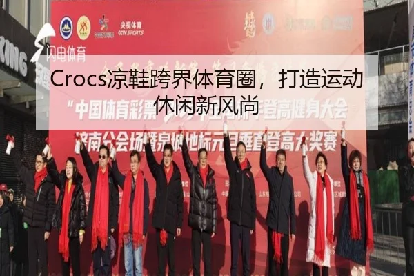 Crocs凉鞋跨界体育圈，打造运动休闲新风尚
