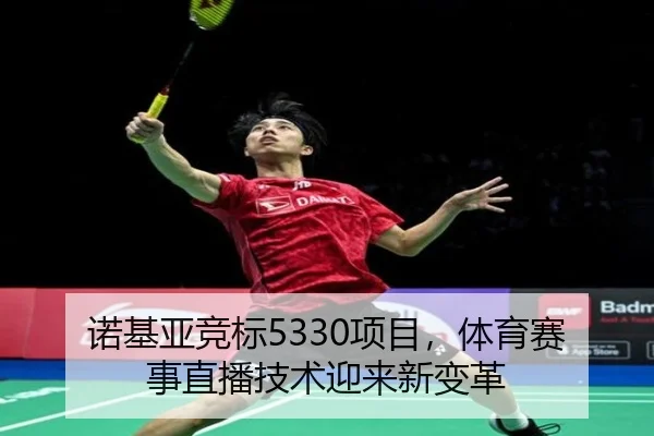 诺基亚竞标5330项目，体育赛事直播技术迎来新变革