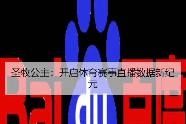 圣牧公主：开启体育赛事直播数据新纪元