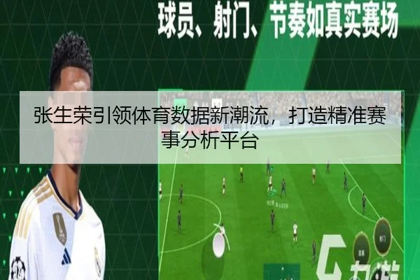 张生荣引领体育数据新潮流，打造精准赛事分析平台