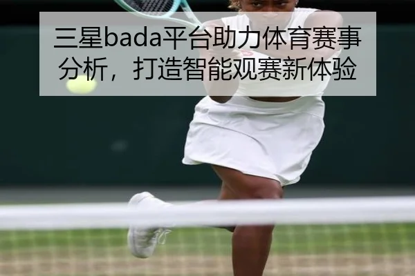 三星bada平台助力体育赛事分析，打造智能观赛新体验