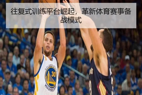 往复式训练平台崛起，革新体育赛事备战模式